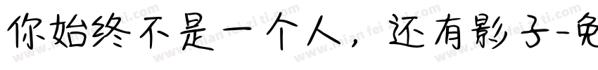 你始终不是一个人，还有影子字体转换