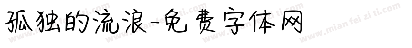 孤独的流浪字体转换