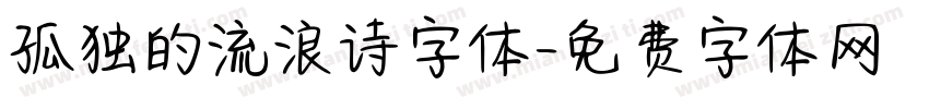 孤独的流浪诗字体字体转换