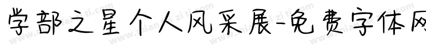 学部之星个人风采展字体转换