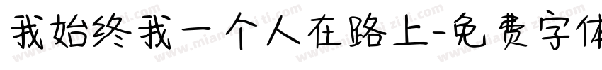 我始终我一个人在路上字体转换