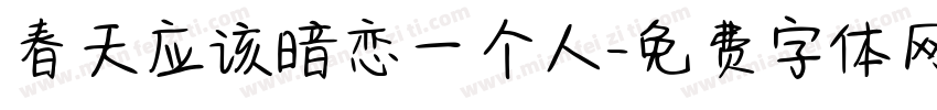 春天应该暗恋一个人字体转换