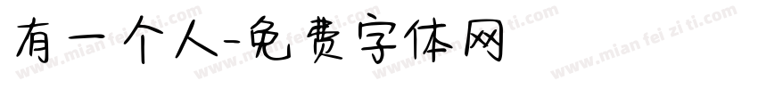 有一个人字体转换