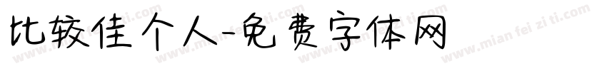 比较佳个人字体转换