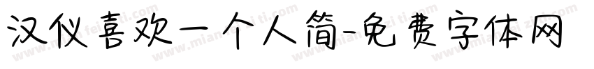 汉仪喜欢一个人简字体转换
