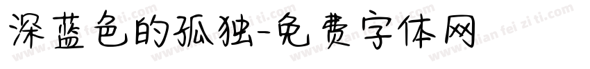 深蓝色的孤独字体转换
