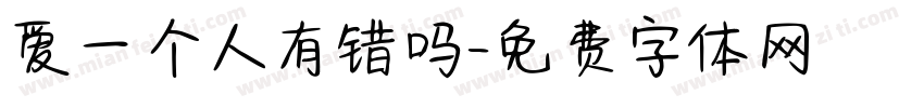 爱一个人有错吗字体转换