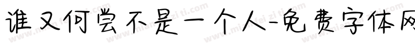谁又何尝不是一个人字体转换