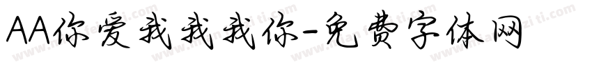 AA你爱我我我你字体转换