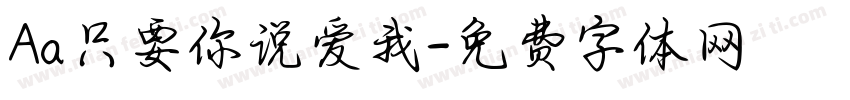 Aa只要你说爱我字体转换