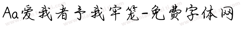 Aa爱我者予我牢笼字体转换