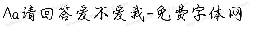Aa请回答爱不爱我字体转换