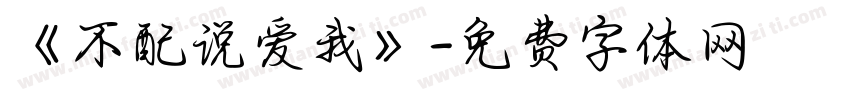 《不配说爱我》字体转换