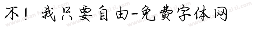 不！我只要自由字体转换