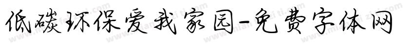 低碳环保爱我家园字体转换
