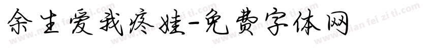 余生爱我疼娃字体转换