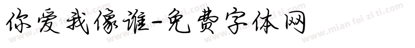 你爱我像谁字体转换