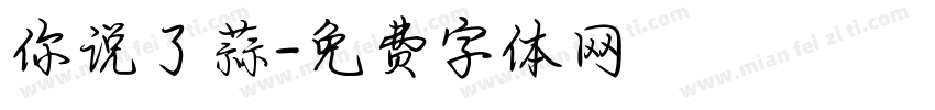 你说了蒜字体转换