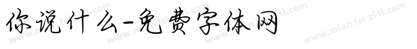 你说什么字体转换