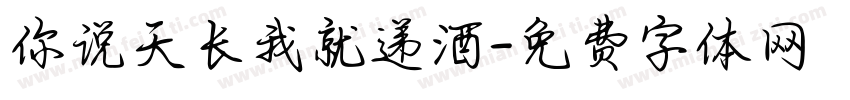 你说天长我就递酒字体转换