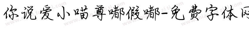你说爱小喵尊嘟假嘟字体转换