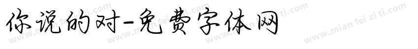 你说的对字体转换