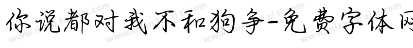 你说都对我不和狗争字体转换