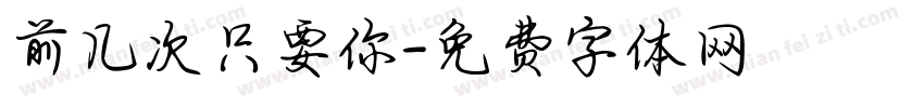 前几次只要你字体转换