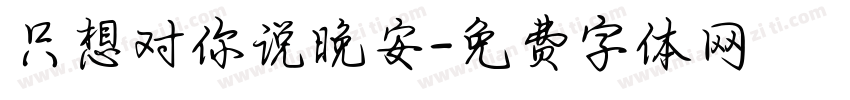 只想对你说晚安字体转换