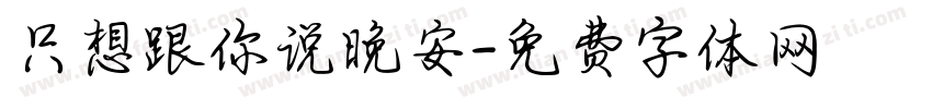 只想跟你说晚安字体转换