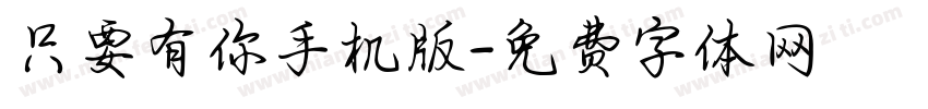 只要有你手机版字体转换