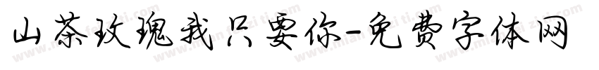 山茶玫瑰我只要你字体转换