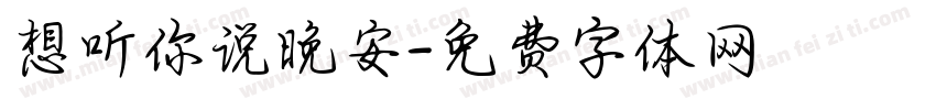 想听你说晚安字体转换