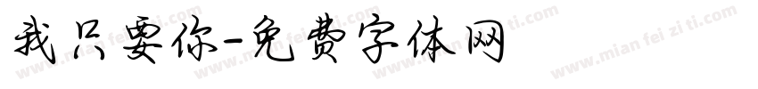我只要你字体转换