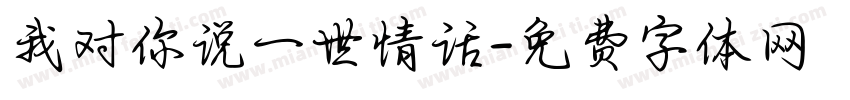 我对你说一世情话字体转换