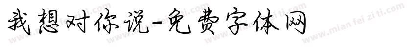 我想对你说字体转换