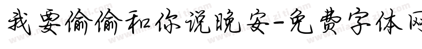 我要偷偷和你说晚安字体转换