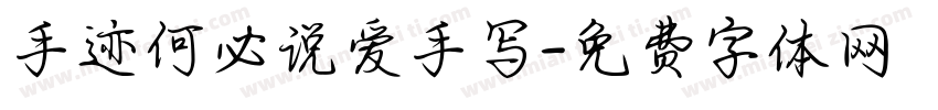 手迹何必说爱手写字体转换