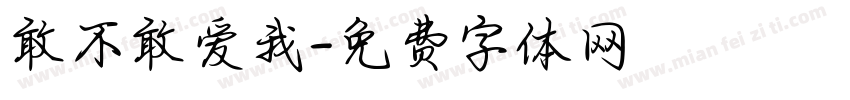 敢不敢爱我字体转换