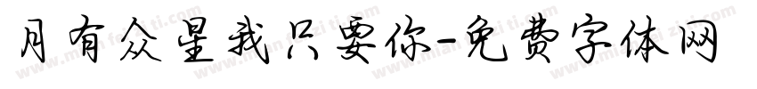 月有众星我只要你字体转换