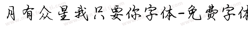 月有众星我只要你字体字体转换