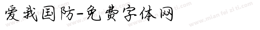 爱我国防字体转换