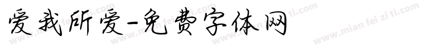 爱我所爱字体转换
