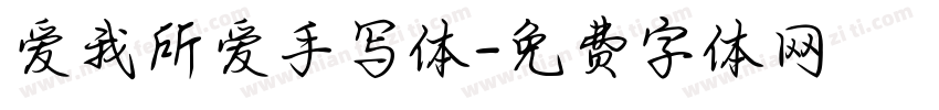爱我所爱手写体字体转换