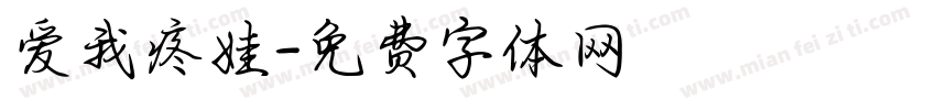 爱我疼娃字体转换