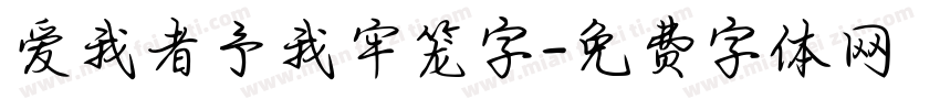 爱我者予我牢笼字字体转换