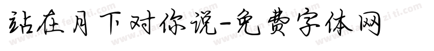 站在月下对你说字体转换