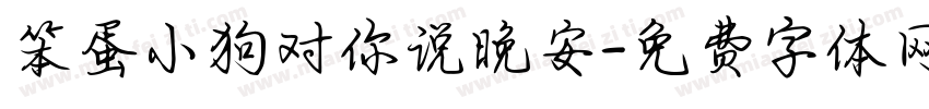 笨蛋小狗对你说晚安字体转换 笨蛋小狗对你说晚安字体转换
