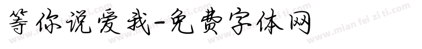 等你说爱我字体转换