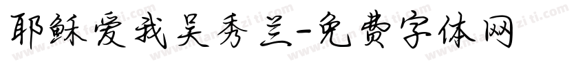 耶稣爱我吴秀兰字体转换